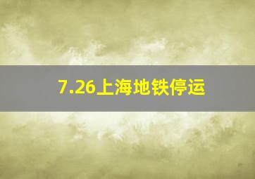 7.26上海地铁停运