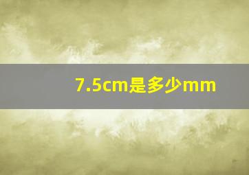 7.5cm是多少mm