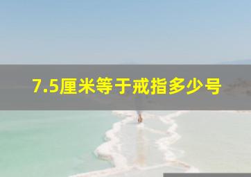 7.5厘米等于戒指多少号