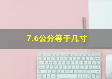 7.6公分等于几寸