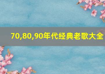 70,80,90年代经典老歌大全