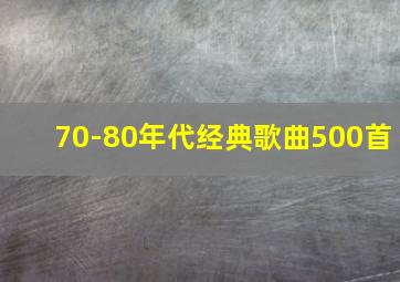 70-80年代经典歌曲500首