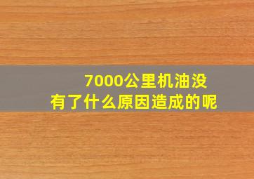 7000公里机油没有了什么原因造成的呢