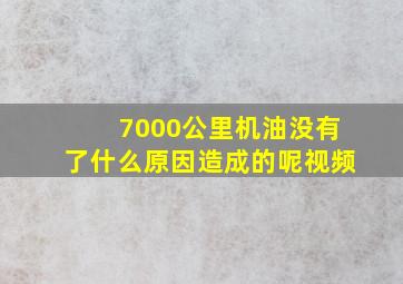 7000公里机油没有了什么原因造成的呢视频