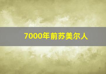 7000年前苏美尔人