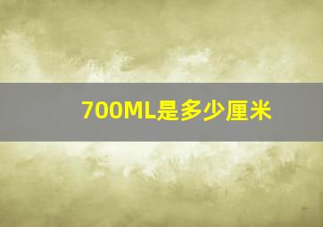 700ML是多少厘米