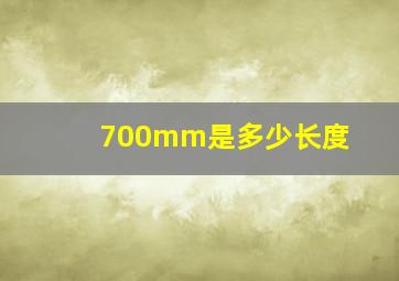 700mm是多少长度