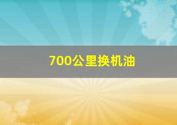 700公里换机油