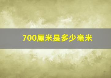 700厘米是多少毫米