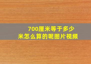 700厘米等于多少米怎么算的呢图片视频