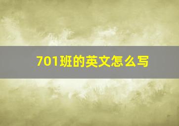 701班的英文怎么写