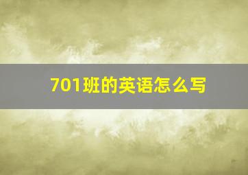 701班的英语怎么写