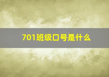 701班级口号是什么