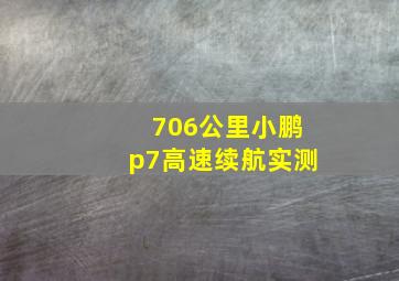 706公里小鹏p7高速续航实测