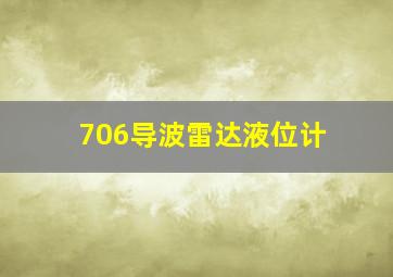 706导波雷达液位计