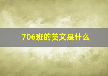 706班的英文是什么