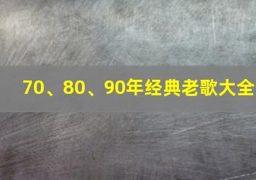 70、80、90年经典老歌大全