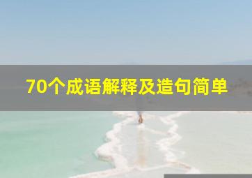 70个成语解释及造句简单