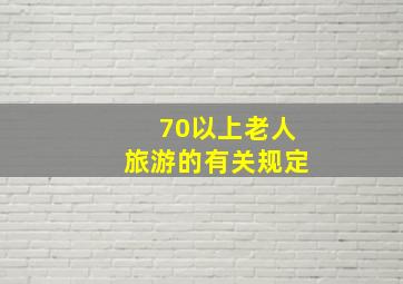 70以上老人旅游的有关规定