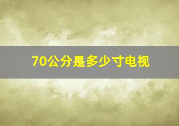 70公分是多少寸电视