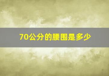 70公分的腰围是多少