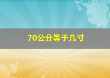 70公分等于几寸