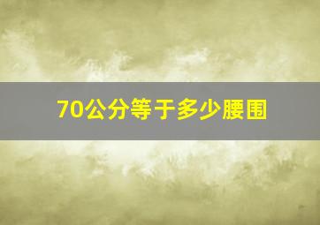 70公分等于多少腰围