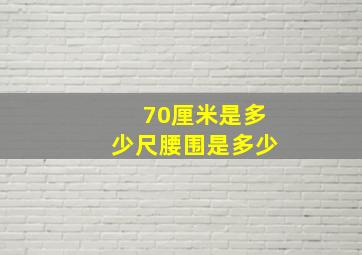 70厘米是多少尺腰围是多少