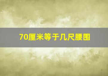 70厘米等于几尺腰围