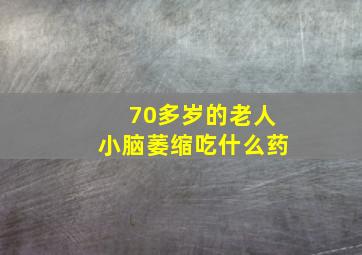 70多岁的老人小脑萎缩吃什么药