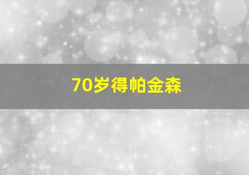 70岁得帕金森