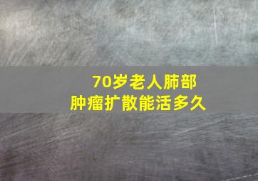 70岁老人肺部肿瘤扩散能活多久