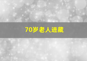 70岁老人进藏