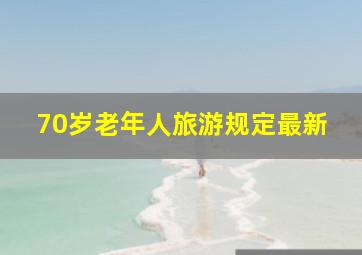 70岁老年人旅游规定最新