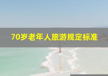 70岁老年人旅游规定标准