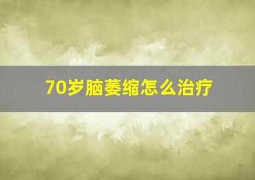 70岁脑萎缩怎么治疗