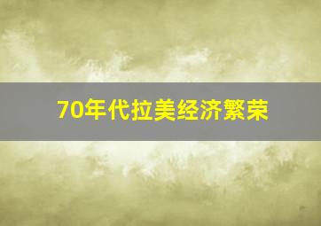 70年代拉美经济繁荣