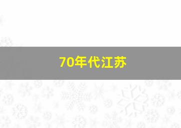 70年代江苏