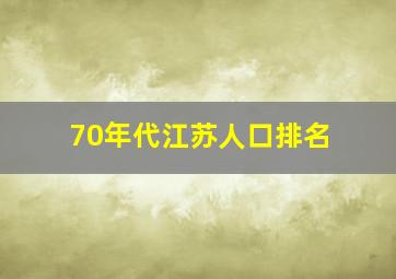 70年代江苏人口排名