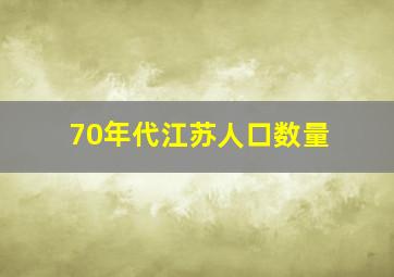 70年代江苏人口数量