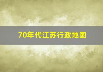 70年代江苏行政地图