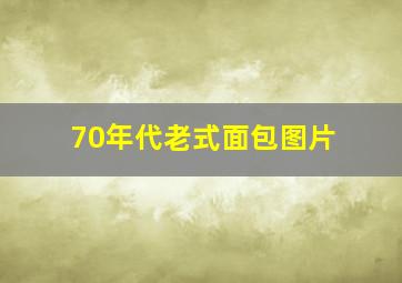 70年代老式面包图片