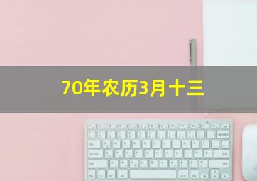 70年农历3月十三