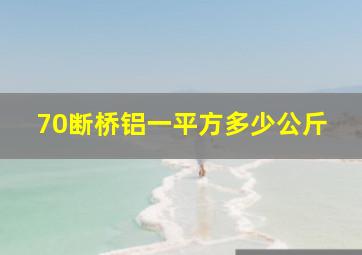 70断桥铝一平方多少公斤