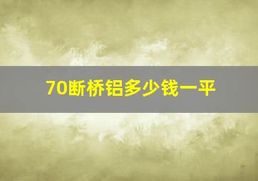 70断桥铝多少钱一平