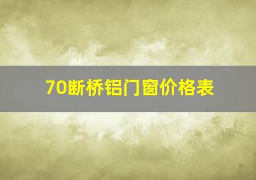 70断桥铝门窗价格表