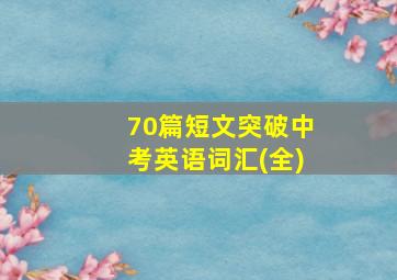 70篇短文突破中考英语词汇(全)