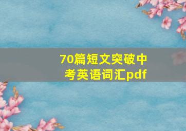 70篇短文突破中考英语词汇pdf