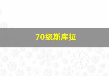 70级斯库拉