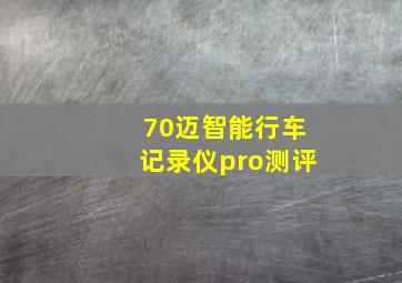 70迈智能行车记录仪pro测评